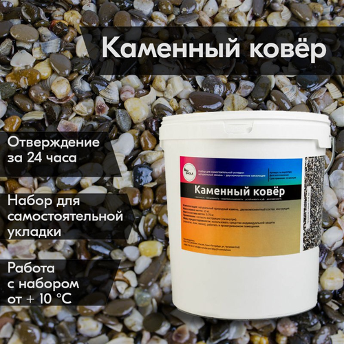 Набор Каменный ковёр для самостоятельной укладки из Крымской гальки (5-10 мм.)