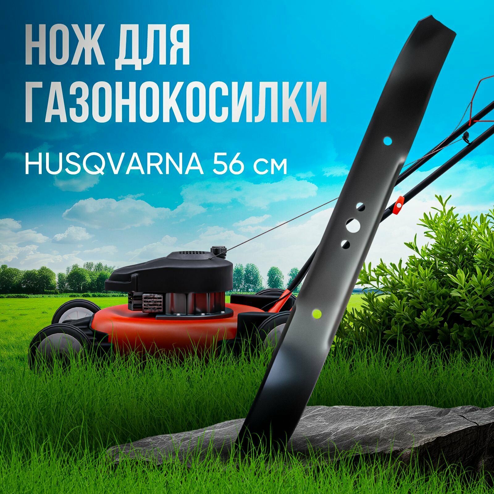 Нож для газонокосилок Husqvarna 56 см