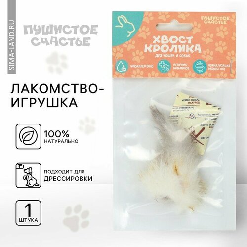 Хвост кролика для кошек и собак 1 шт 10301038 394₽