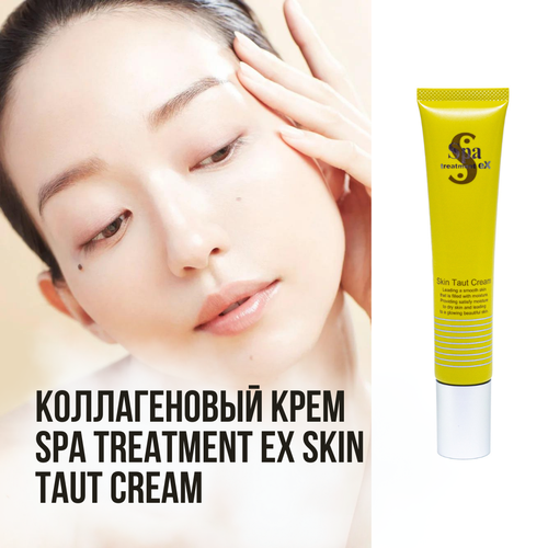 Омолаживающий крем для лица с коллагеном Spa Treatment eX Skin Taut Cream, 30 мл, для всех типов кожи крем для лица spa treatment коллагеновый крем ex skin taut cream