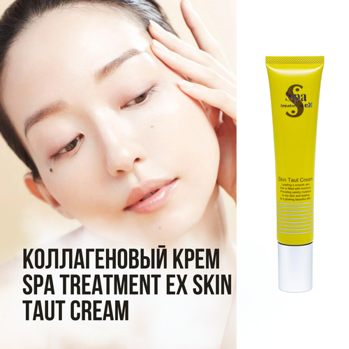 Омолаживающий крем для лица с коллагеном Spa Treatment eX Skin Taut Cream, 30 мл, для всех типов кожи омолаживающий крем для лица с коллагеном spa treatment ex skin taut cream 30 мл для всех типов кожи