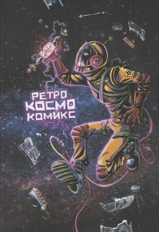 Ретро Космо Комикс (Оптимисстер Д.) - фото №1