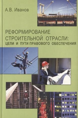 Реформирование строительной отрасли цели и пути правового обеспечения - фото №1