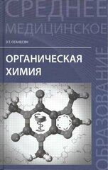 Органическая химия: учебное пособие для медики-фармацевтических колледжей