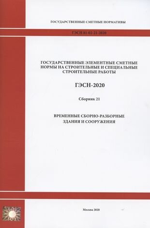 Государственные элементные сметные нормы. Сборник 21: Временные сборно-разборные здания