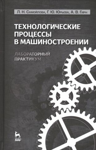 Технологические процессы в машиностроении. Лабораторный практикум. Учебное пособие - фото №1