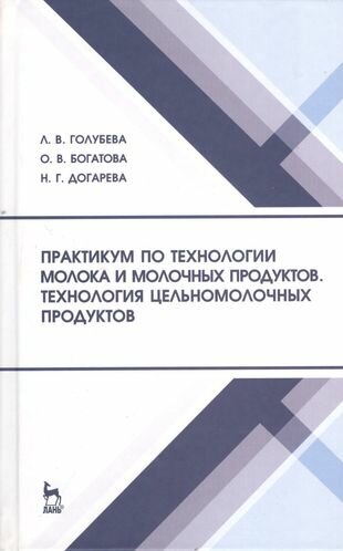 Практикум по технологии молока и молочных продуктов. Технология цельномолочных продуктов. Учебн. пос. 1-е изд.