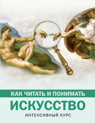 Как читать и понимать искусство. Интенсивный курс