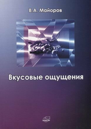 Вкусовые ощущения (В. А. Майоров) - фото №2