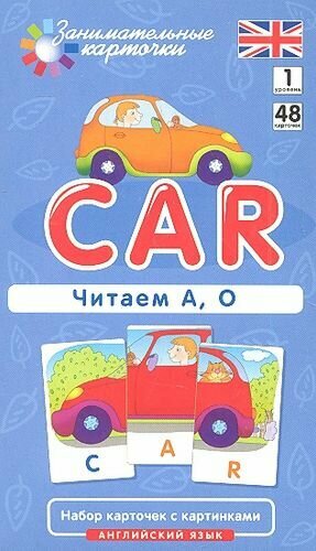 Наглядное пособие Car. Читаем А О. Английский язык, Level 1. Набор карточек с картинками