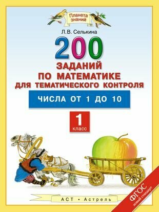 Уч. ПЗ.1кл. Математ.200 зад. д/тем. контр. Числа от 1 д