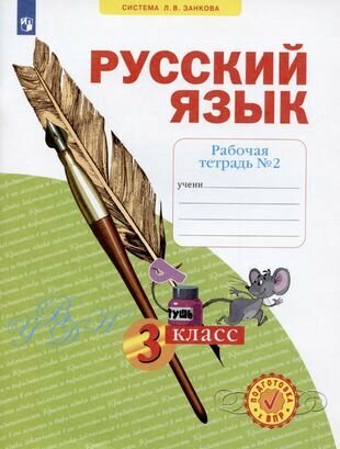 Русский язык 3 класс. Рабочая тетрадь №2