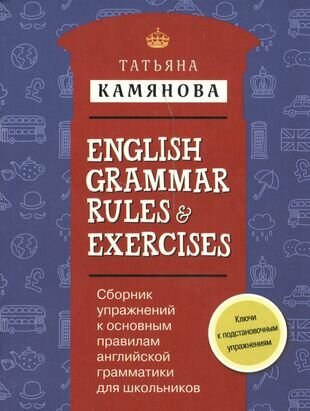 Сборник упражнений к основным правилам английской грамматики для школьников с ключами - фото №2