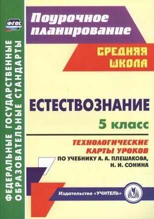 Естествознание. 5 класс: технологические карты уроков по учебнику А. А. Плешакова, Н. И. Сонина. ФГОС