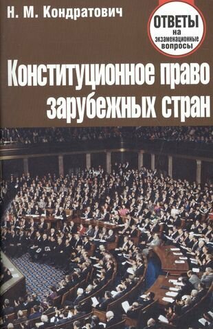 Конституционное право зарубежных стран. Ответы на экзаменационные вопросы