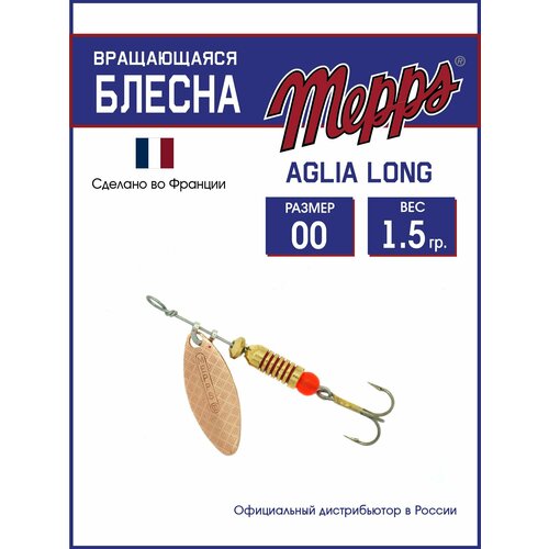 Блесна вращающаяся для рыбалки Mepps AGLIA LONG CU №00 . Приманка на щуку, окуня, форель