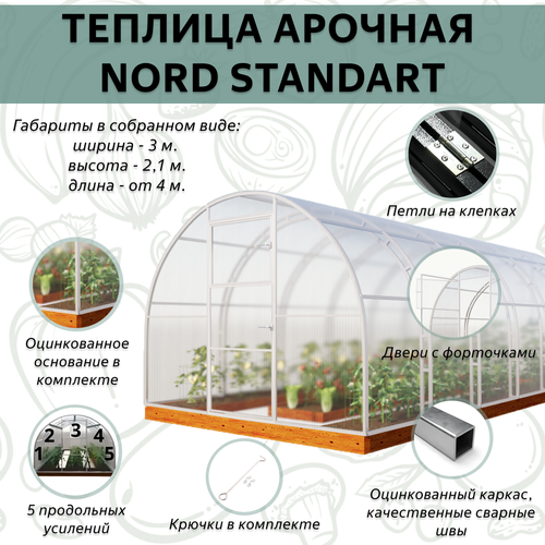 Теплица "Nord Standart" 3х8 м HOMEGRAD