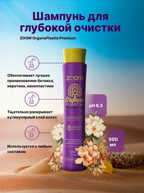 Шампунь для глубокой очистки ZOOM OrganoPlastia Premium 500 ml