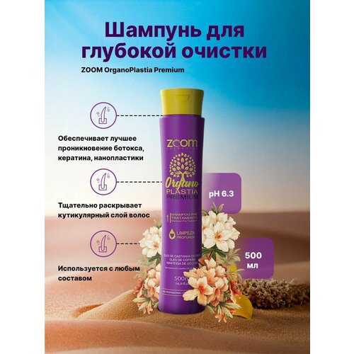 Шампунь для глубокой очистки ZOOM OrganoPlastia Premium 500 ml 2249₽