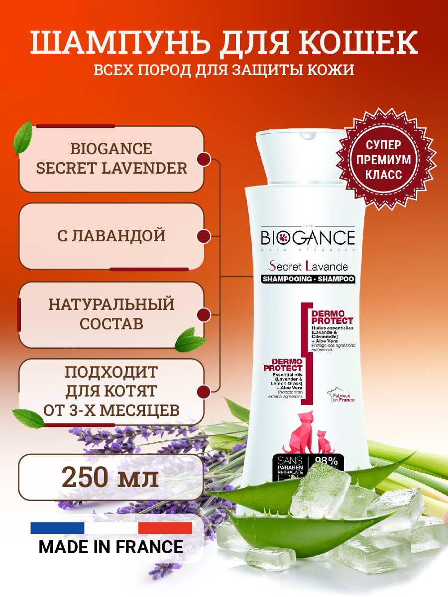 Натуральный био-шампунь Biogance Secret Lavender для кошек для бережной защиты кожи от неблагоприятных воздействий окружающей среды - 250 мл