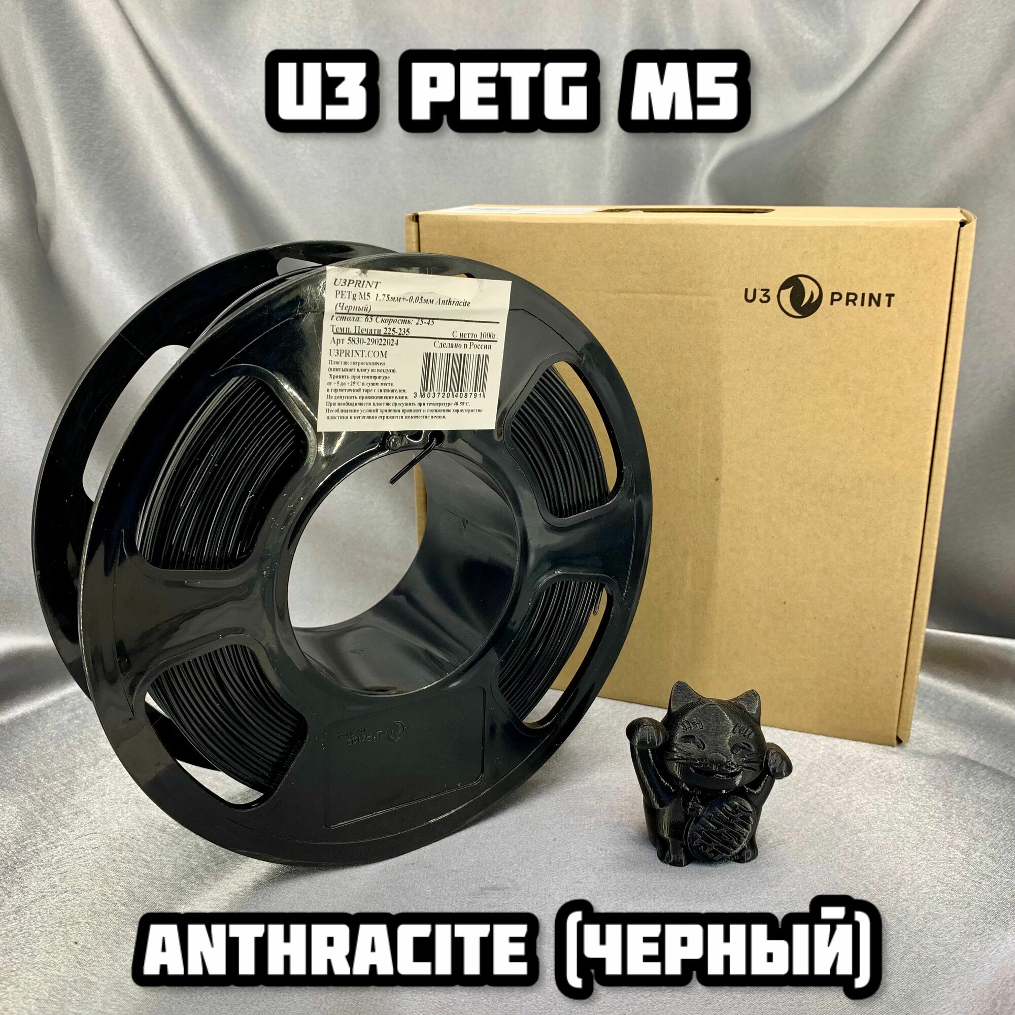 Инженерный пластик U3 PETG M5 Anthracite / Черный / 1.75 mm / 1 кг