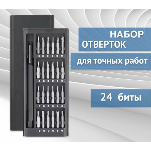 Отвертка набор бит для точных работ 24 в 1 / Набор отверток для дома и ремонта телефона, ноутбука, компьютера, очков, часов