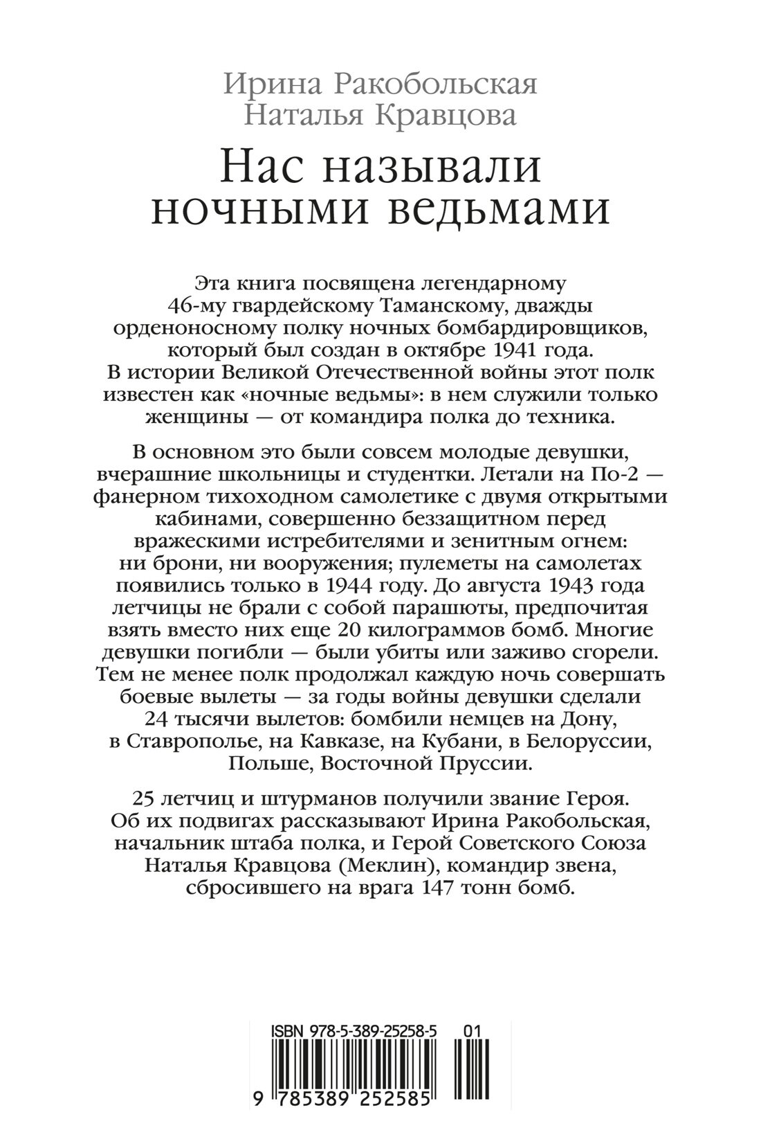 Нас называли ночными ведьмами (Кравцова Наталия, Ракобольская Ирина Вячеславовна) - фото №3