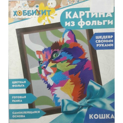 Набор для творчества Хоббихит Картина фольгой . "Кошка".