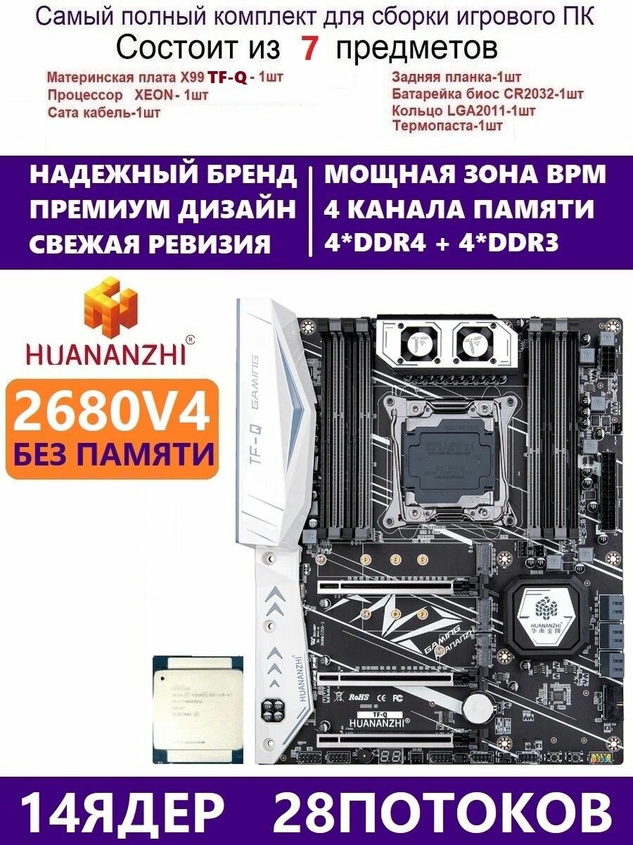 XEON E5-2680v4 Huananzhi TFQ Комплект Х99 игровой