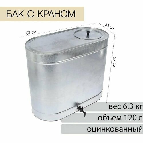 Бак 120л оцинкованный с краном 6350₽