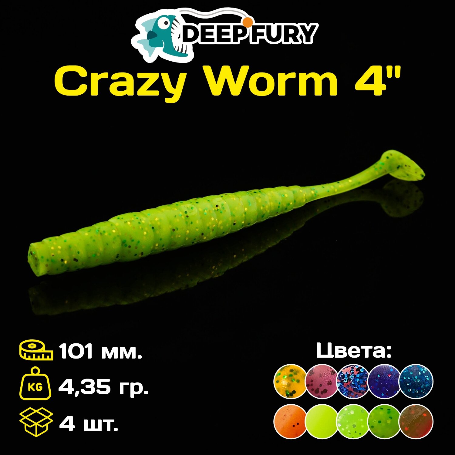 Силиконовая приманка Deep Fury Crazy Worm 4" (101 мм.) цвет c09