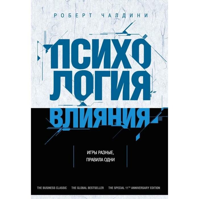 Книга Бомбора Психология влияния. Как научиться убеждать и добиваться успеха. 2021 год, Чалдини Роберт