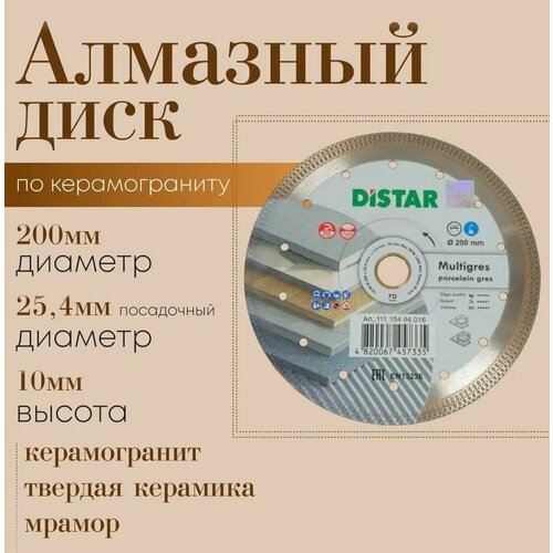 Диск алмазный Distar Multigres 200*1.8*25.4 по керамограниту