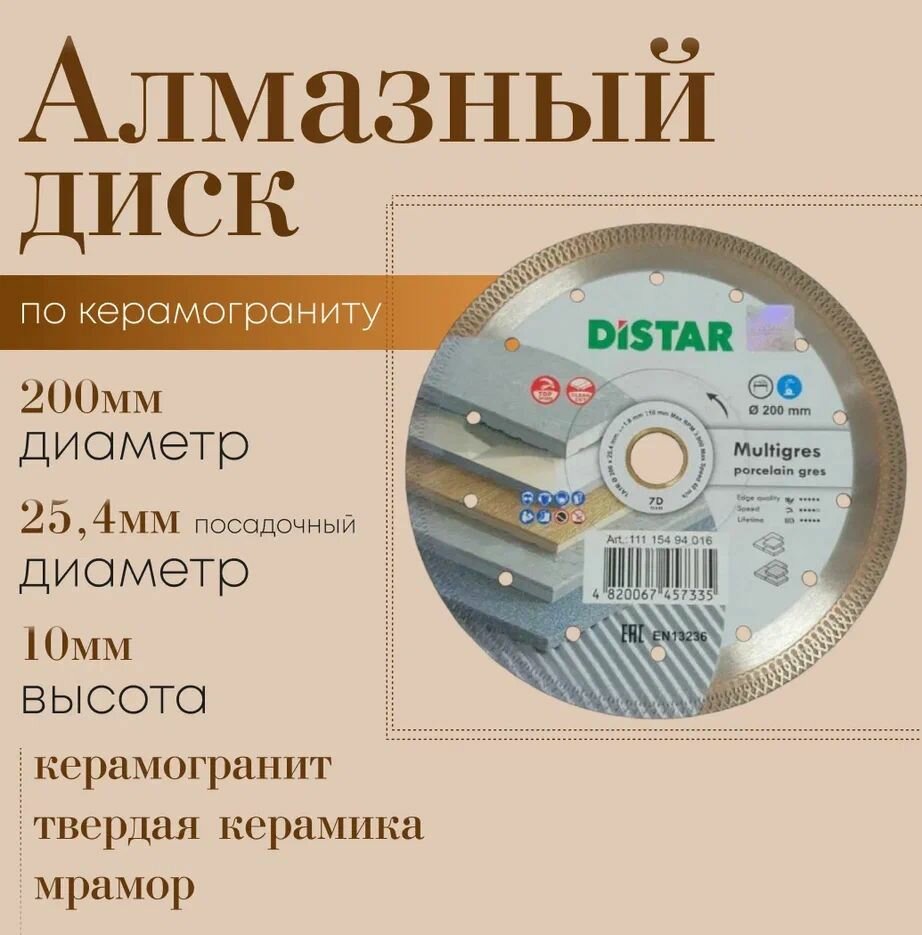 Диск алмазный Distar Multigres 200*1.8*25.4 по керамограниту