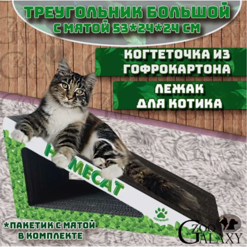 HOMECAT Когтеточка треугольник большой с кошачьей мятой 53х24х24 см