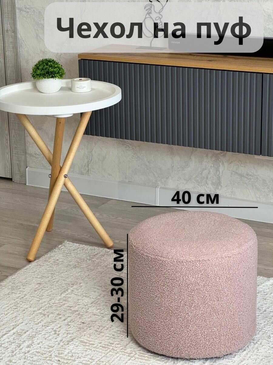 фото Чехол на круглый пуф