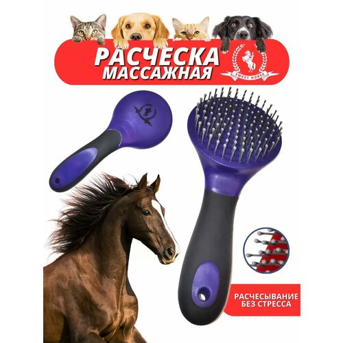 Sweethorse Массажная расческа для животных 647₽