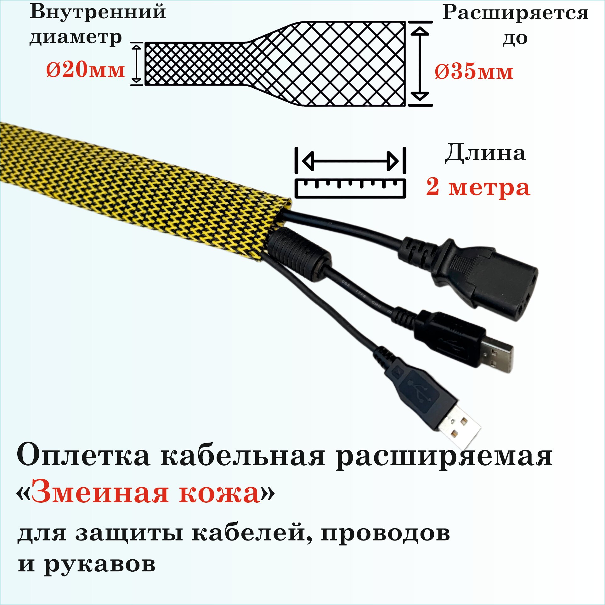 Оплетка кабельная расширяемая для защиты кабелей и проводов "Змеиная кожа" 20мм, 2м, желто-черная