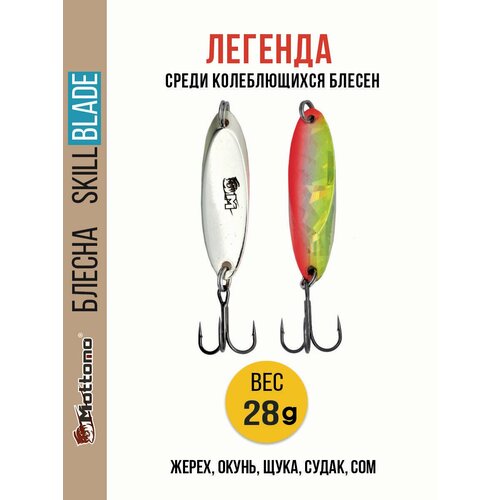 Блесна колеблющаяся для рыбалки Mottomo Skill Blade 28g 004 . Колебалка на жереха, щуку, окуня, голавля, форель
