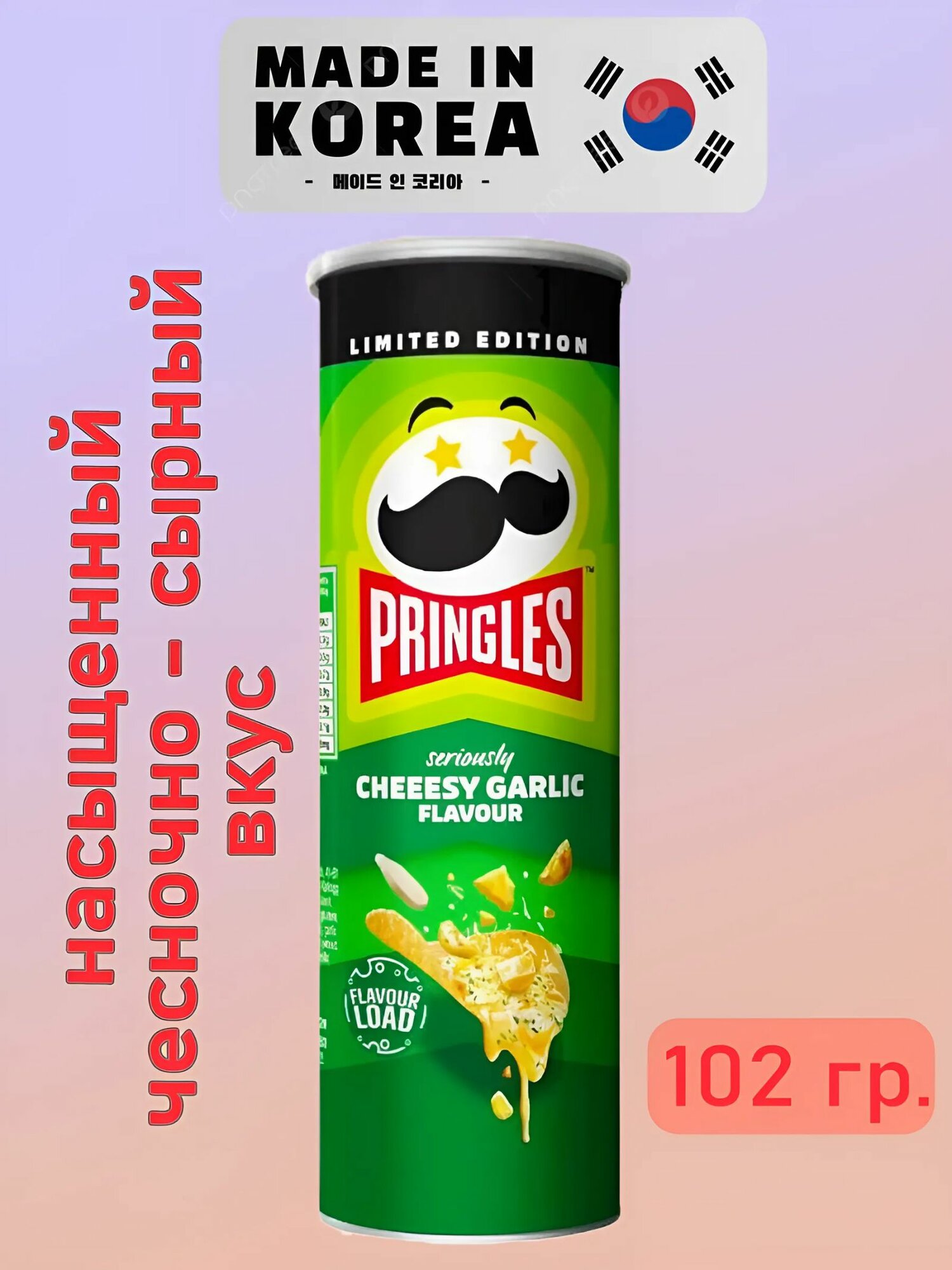 Чипсы Принглс Pringles с насыщенным Чесночно-Сырным вкусом, 102 гр, Корея