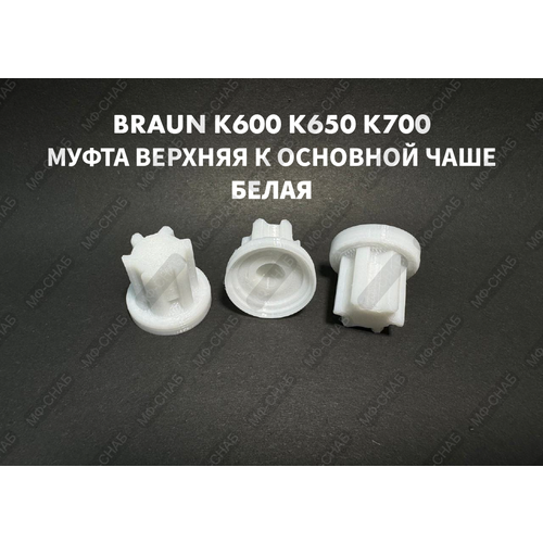 braun 7000047 муфта для кухонного комбайна черный Муфта верхняя для основной чаши комбайна Braun COMBIMAX К600 К650 К700 BR67000504 Белая