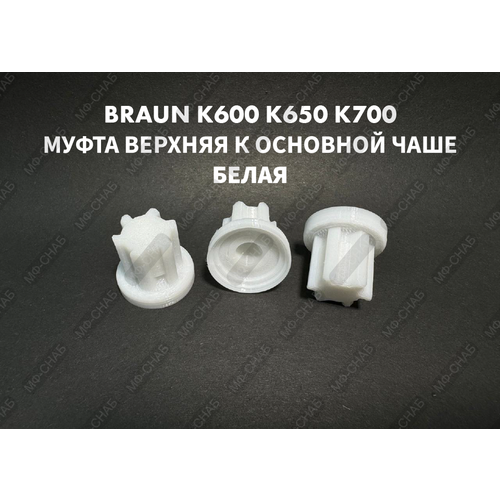 Муфта верхняя для основной чаши комбайна Braun COMBIMAX К600 К650 К700 BR67000504 Белая муфта нижняя для основной чаши комбайна braun combimax к600 к650 к700 67051144 7322010204 белая