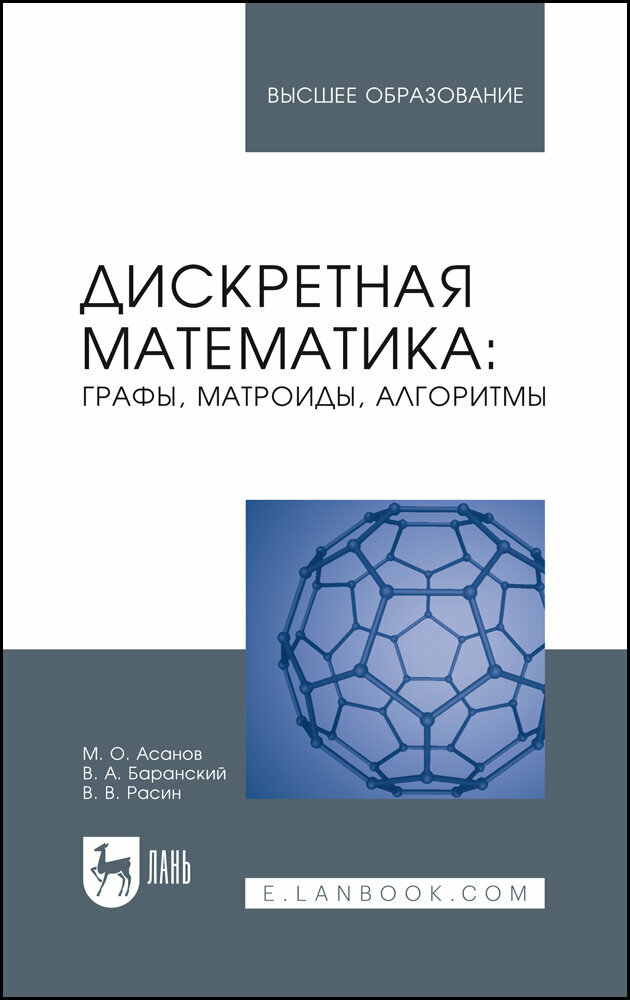 Дискретная математика: графы, матроиды, алгоритмы. Учебное пособие - фото №2
