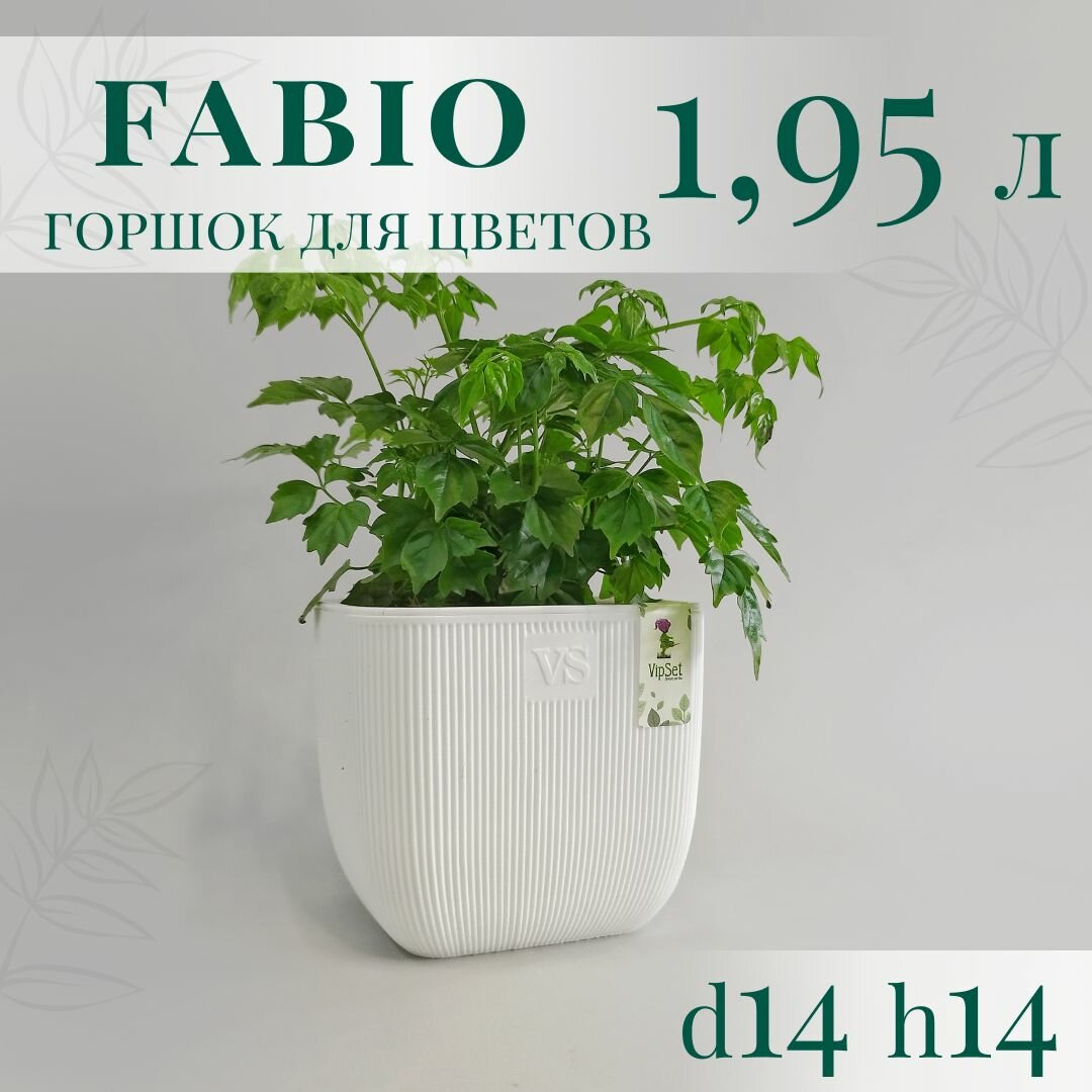 Горшок для цветов Fabio VipSet с дренажной системой, 1,95 л, 14x14 см, белый