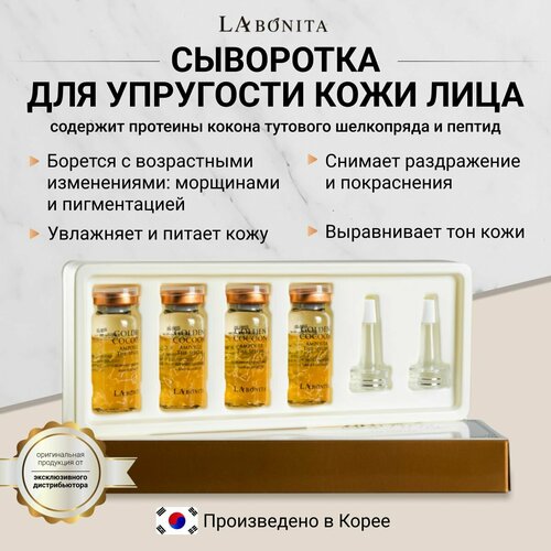 LABONITA Сыворотка для упругости кожи лица, Golden Cocoon Ampoule The Special