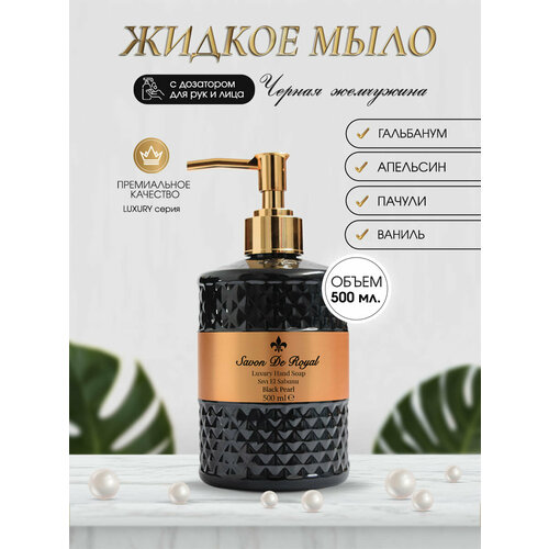 SAVON DE ROYAL люксовое парфюмированное жидкое мыло для рук Черная жемчужина, 500 мл