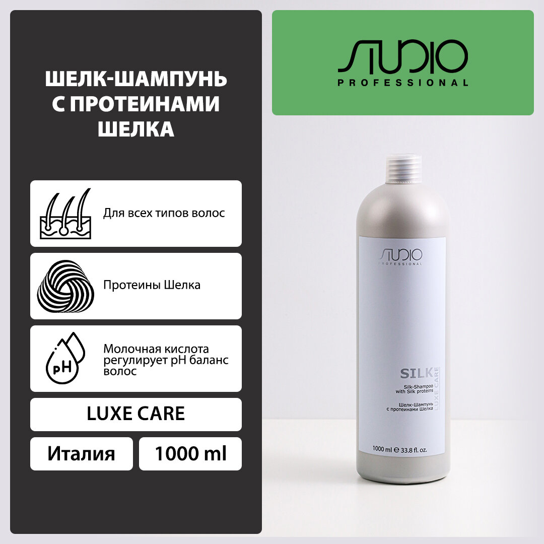 Kapous шелк-шампунь Studio Professional Luxe Care Silk