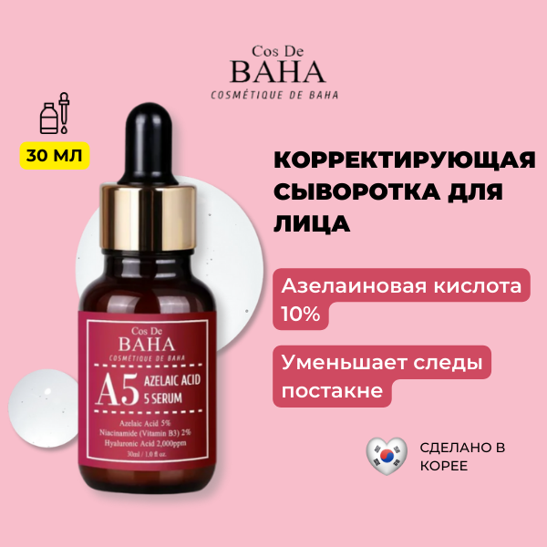 COS DE BAHA Противовоспалительная сыворотка для лица с Азелаиновой кислотой Корея Azelaic Acid 10 Serum, 30 мл