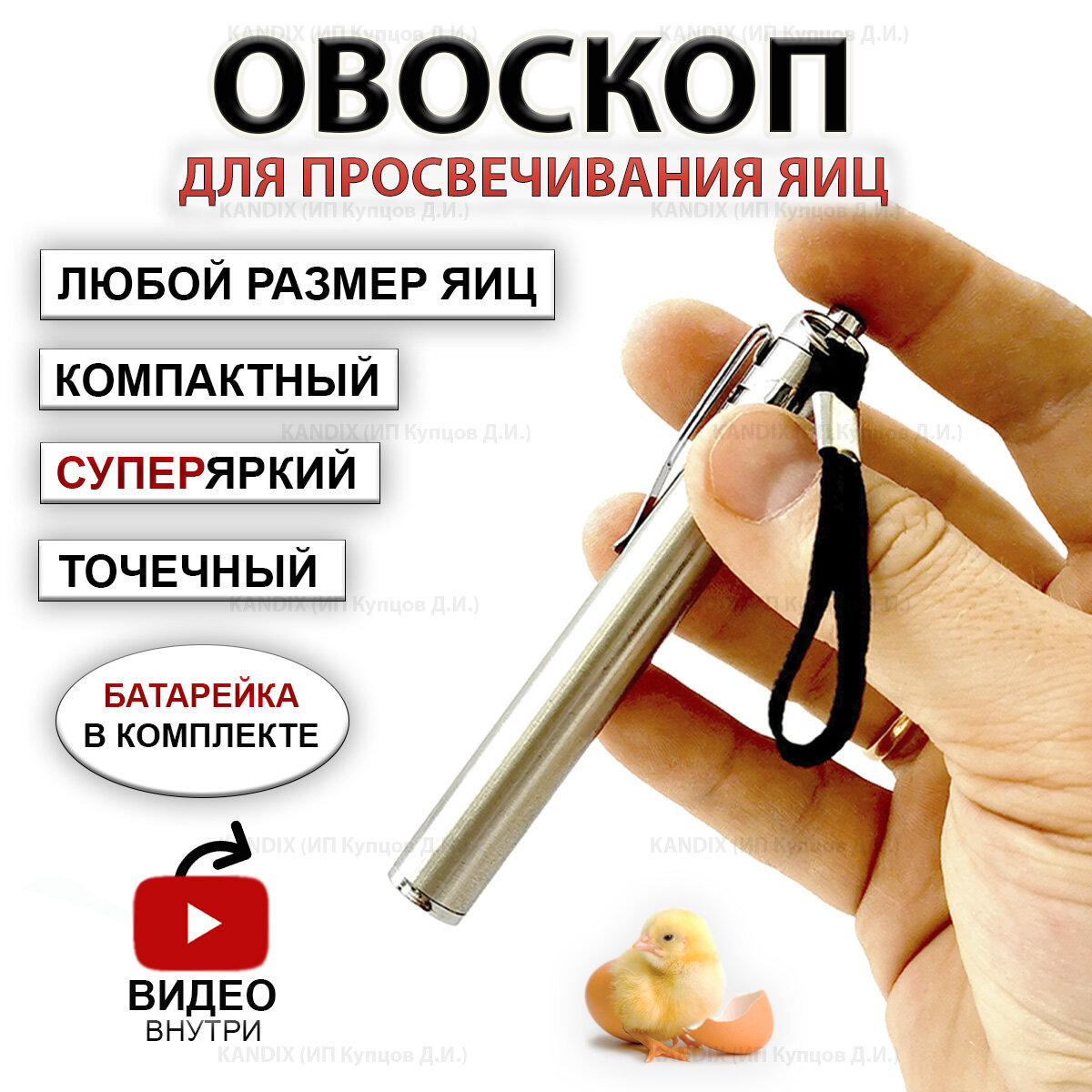 Овоскоп для просвечивания яиц