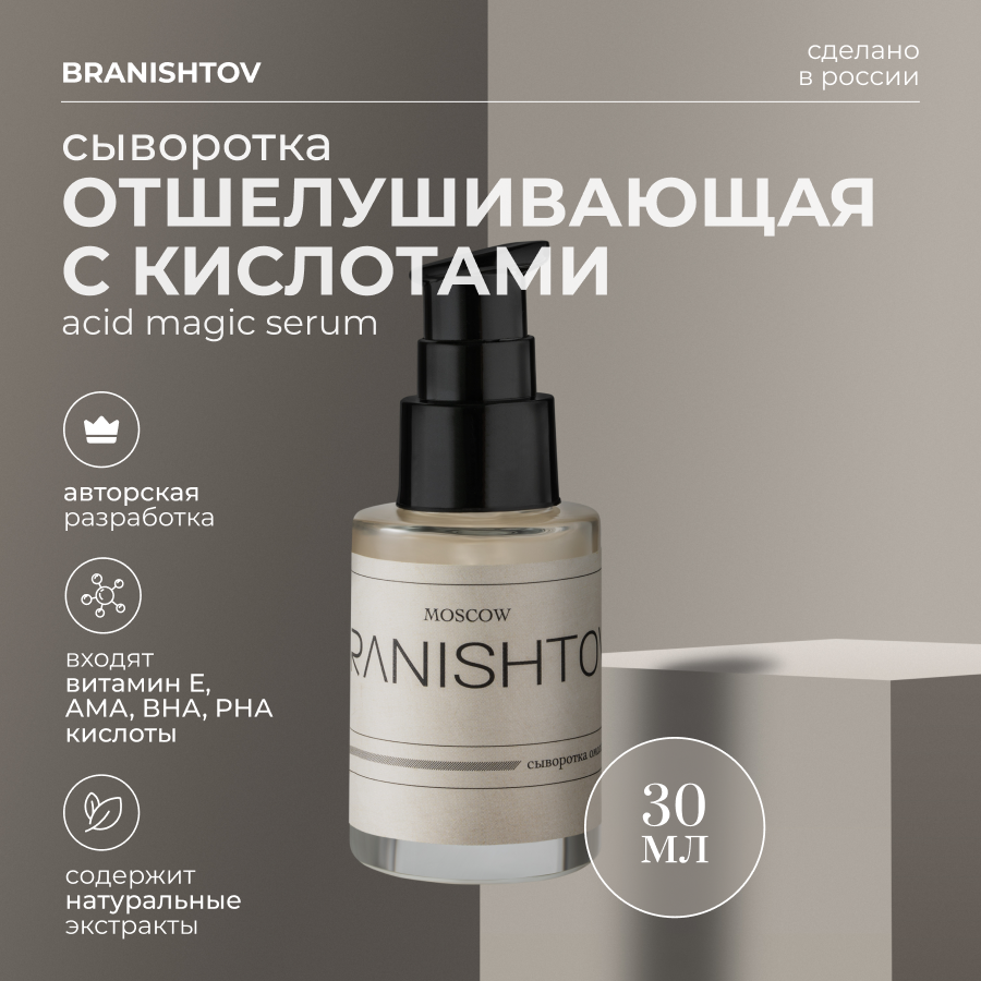 Отшелушивающая сыворотка для лица с кислотами